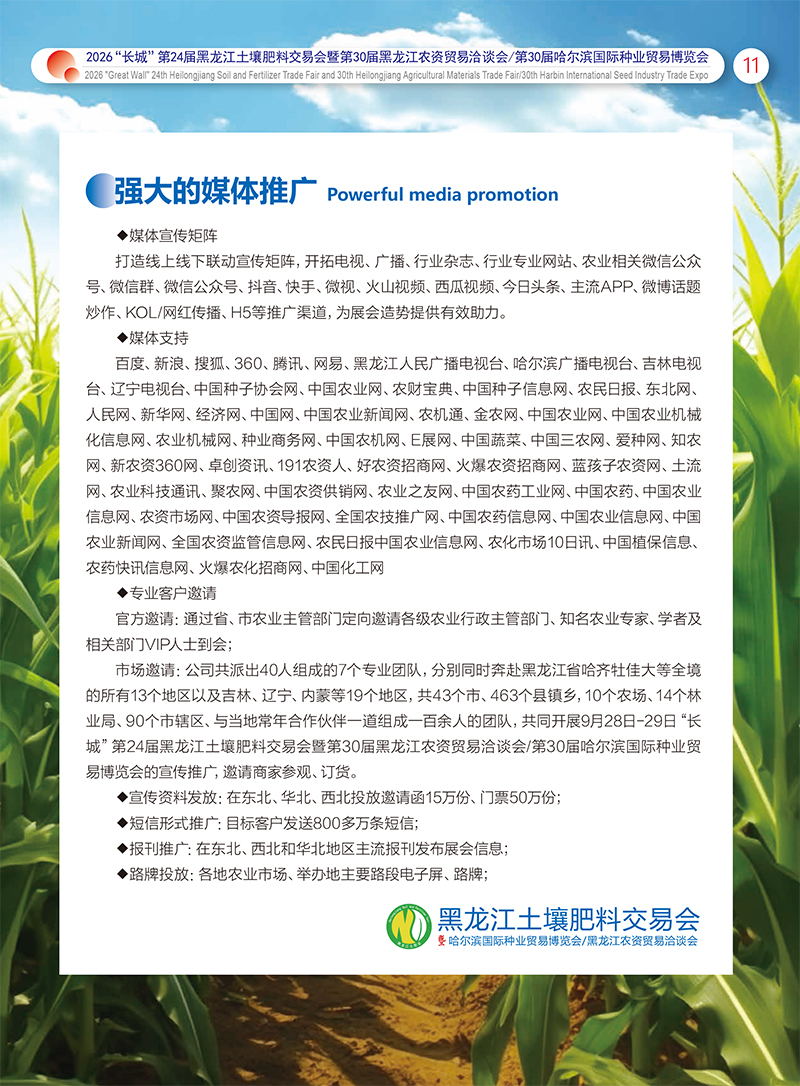 2026“长城”黑龙江土壤肥料交易会——邀请函——电子版-12.jpg